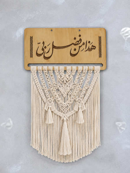 برواز خشب مكرمية