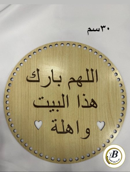خشب اللهم بارك هذا البيت ٣٠ سم