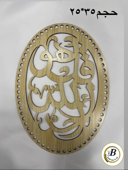خشب بيضاوي قران 35*25