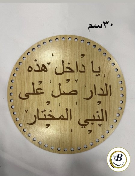 خشب يا داخل هذا الدار 30 سم