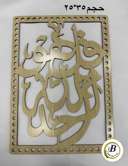 خشب مستطيل  قران 35*25