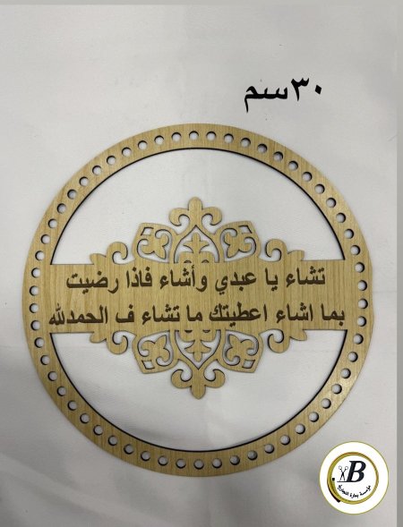 خشب تشاء يا عبدي 30 سم