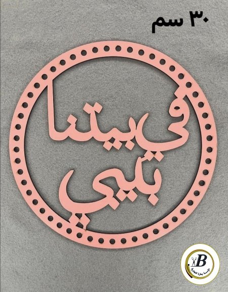 خشب في بيتنا بيبي 30 سم