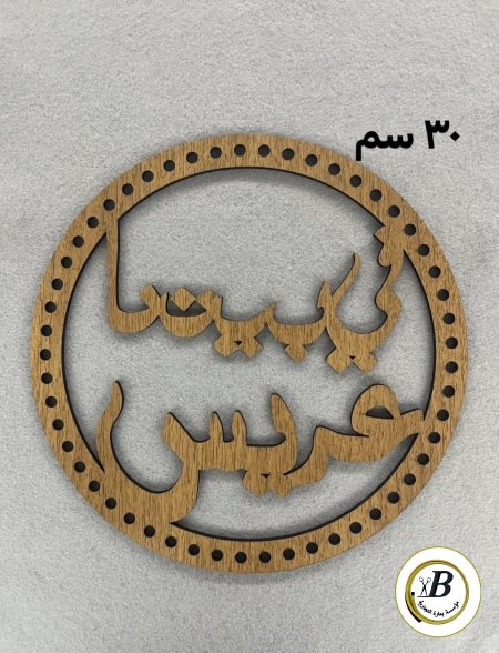 خشب عريس/ عروس 30 سم