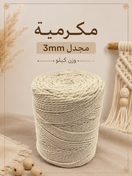 مكرمية وزن كيلو